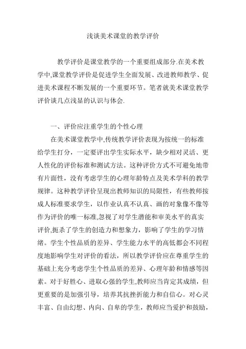 浅谈美术课堂的教学评价