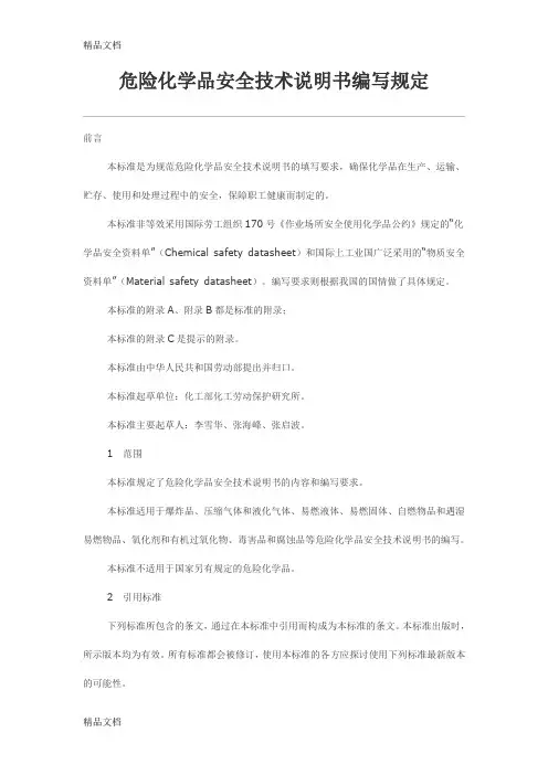 最新危险化学品安全技术说明书编写规定资料