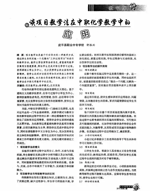 谈项目教学法在中职化学教学中的应用