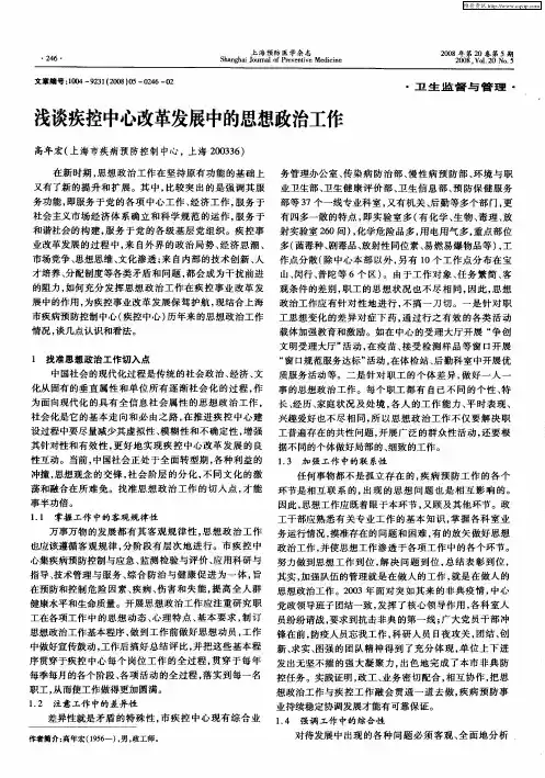 浅谈疾控中心改革发展中的思想政治工作