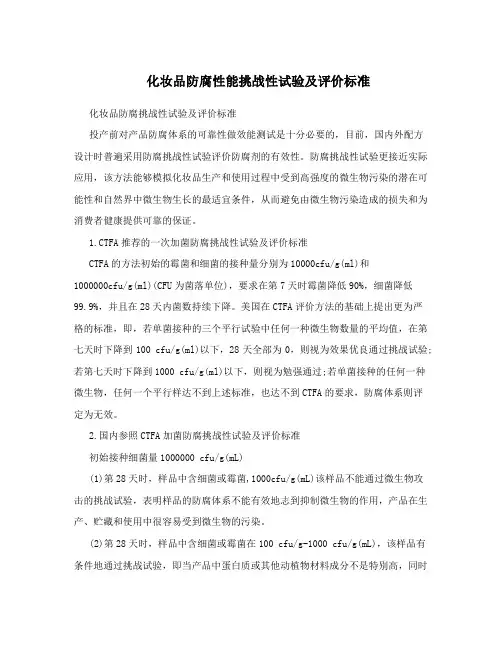 化妆品防腐性能挑战性试验及评价标准