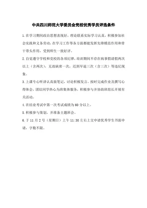 党校优秀学员评选条件