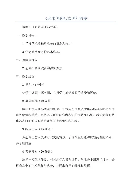 《艺术美和形式美》教案