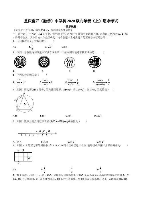 重庆南开(融侨)中学初2020级九年级(上)期末考试数学试题