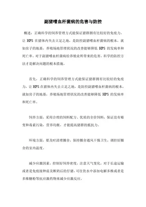 副猪嗜血杆菌病的危害与防控.doc