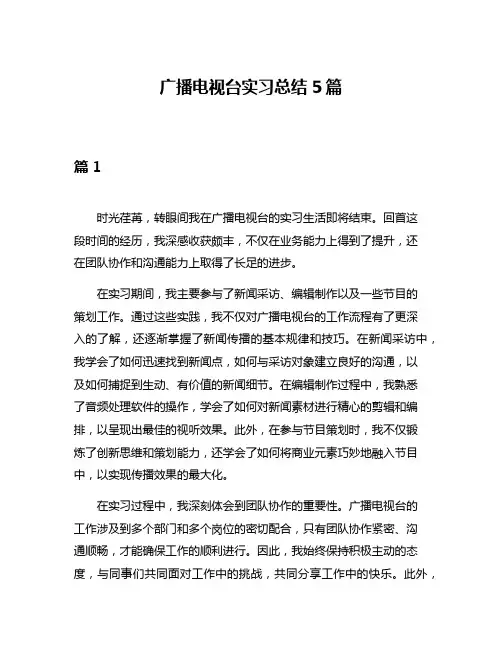广播电视台实习总结5篇