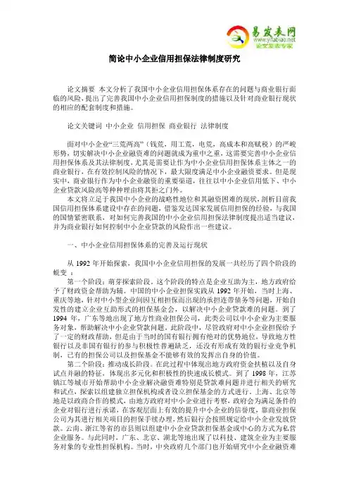 简论中小企业信用担保法律制度研究