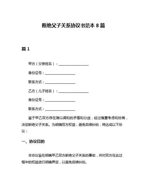 断绝父子关系协议书范本8篇
