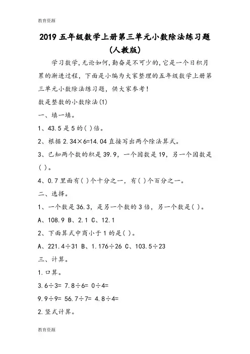 【教育资料】五年级数学上册第三单元小数除法练习题(人教版)学习精品