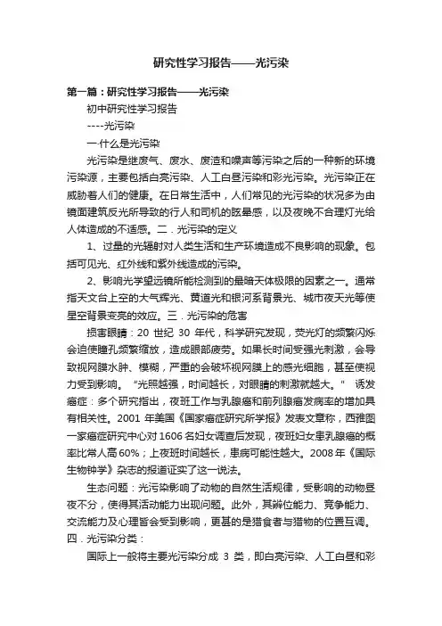 研究性学习报告——光污染