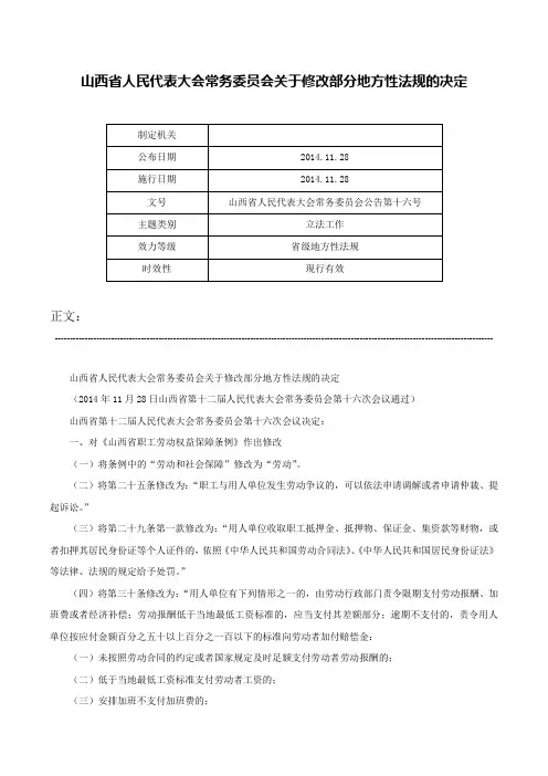 山西省人民代表大会常务委员会关于修改部分地方性法规的决定-山西省人民代表大会常务委员会公告第十六号