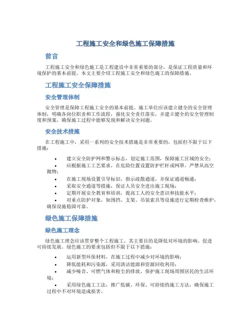 工程施工安全和绿色施工保障措施