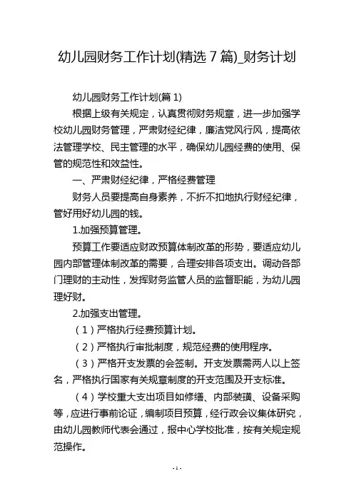 幼儿园财务工作计划(精选7篇)_财务计划