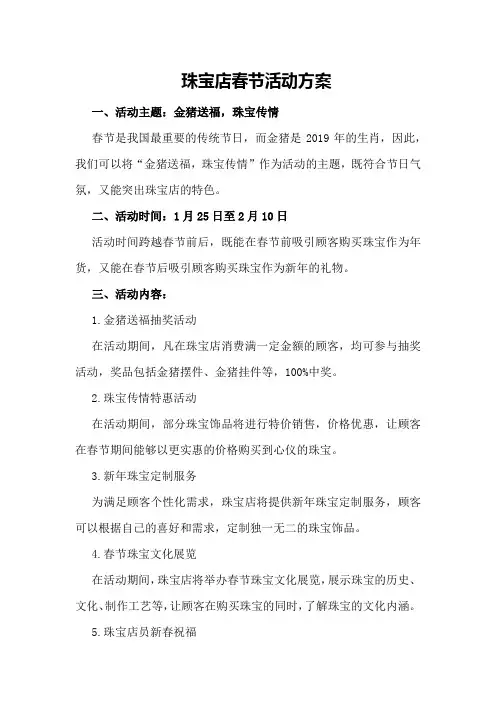 珠宝店春节活动方案
