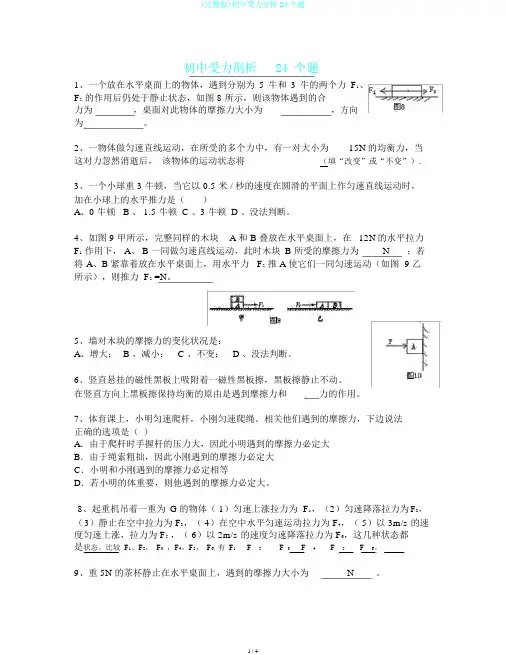 (完整版)初中受力分析24个题