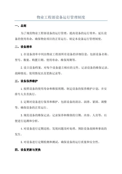 物业工程部设备运行管理制度