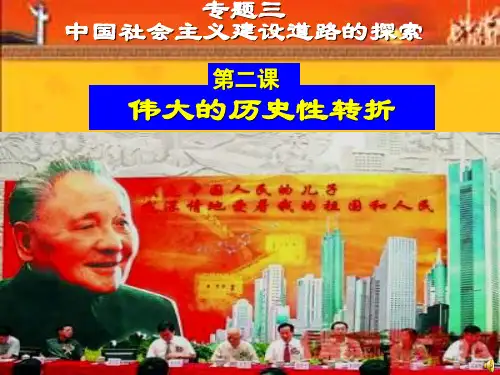 专题三--第二课-伟大的历史转折
