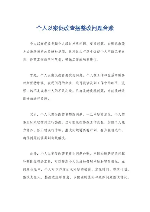 个人以案促改查摆整改问题台账