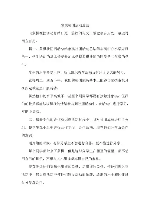 象棋社团活动总结