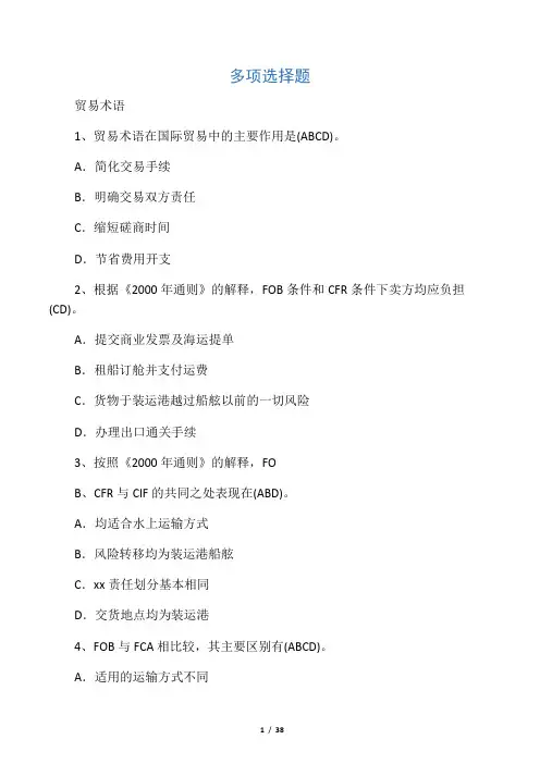 国际贸易实务_多项选择题