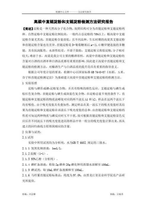 高粱中直链淀粉和支链淀粉检测方法研究报告教材