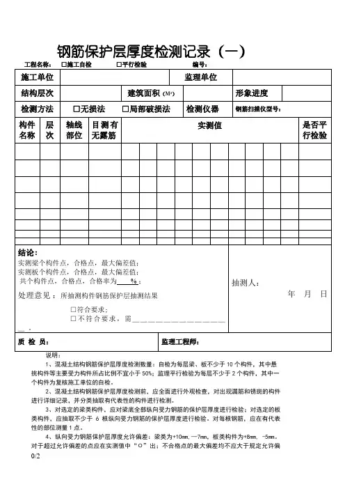 钢筋保护层厚度检测记录表格