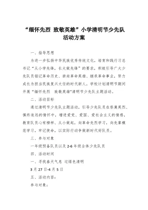 “缅怀先烈 致敬英雄”小学清明节少先队活动方案