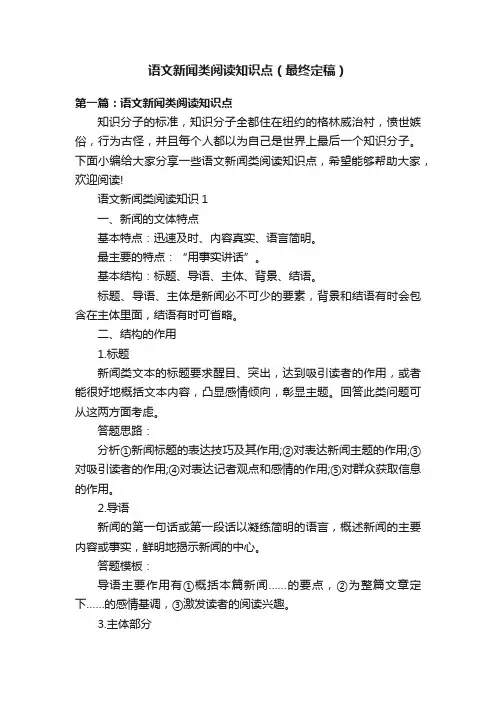 语文新闻类阅读知识点（最终定稿）