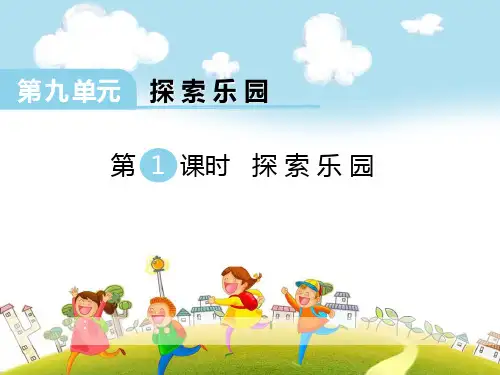 春冀教版数学三下第九单元《探索乐园》ppt课件