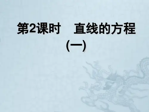 高中数学《直线的方程(一)》导学课件 北师大版必修2