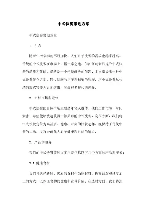 中式快餐策划方案简版