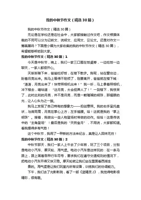 我的中秋节作文（精选30篇）