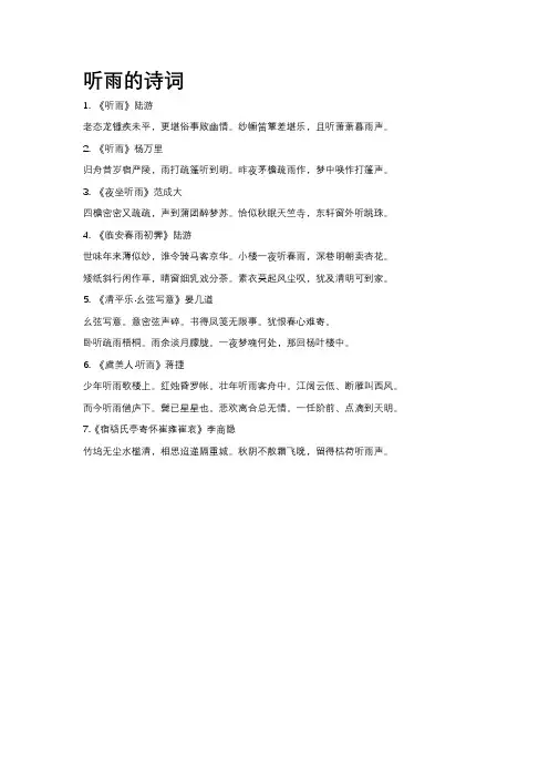 听雨的诗词