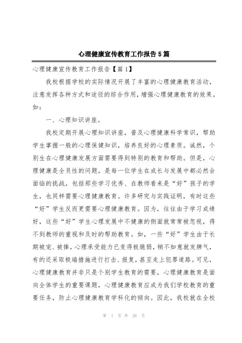 心理健康宣传教育工作报告5篇