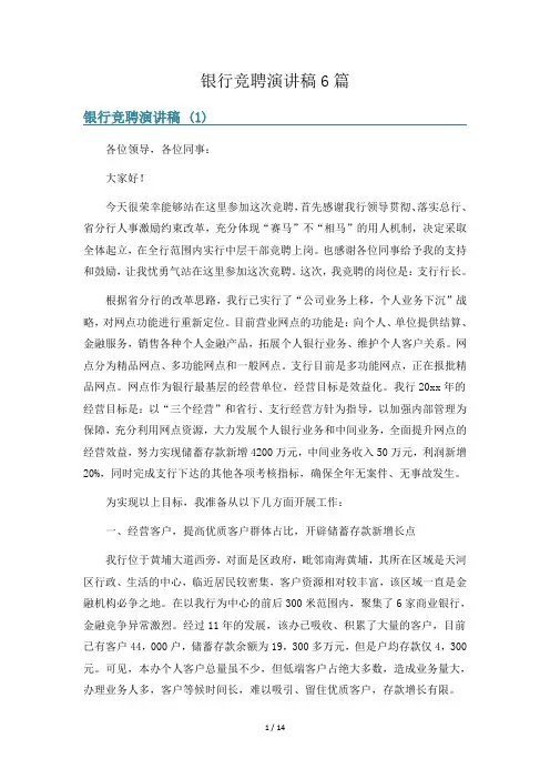 银行竞聘演讲稿6篇
