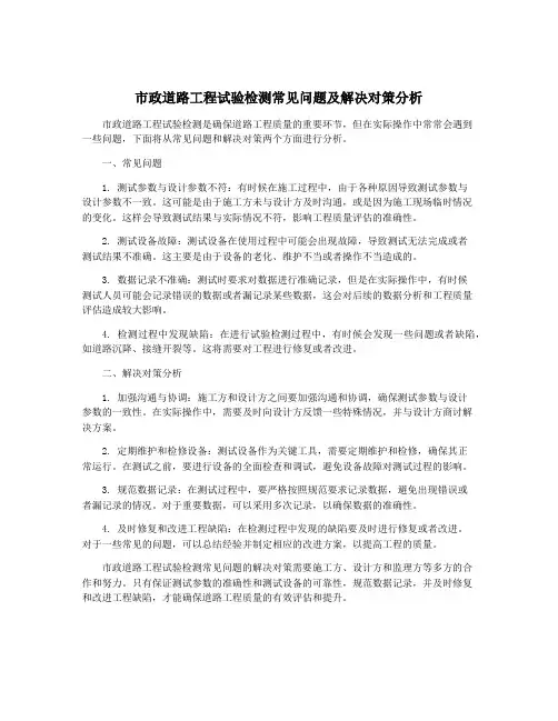 市政道路工程试验检测常见问题及解决对策分析