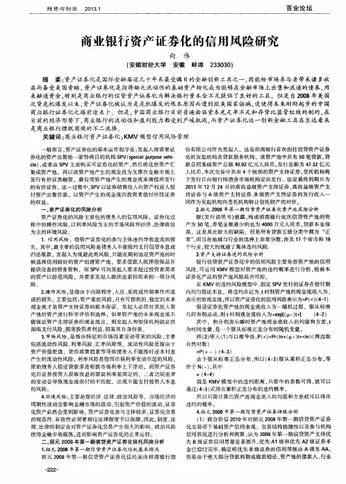 商业银行资产证券化的信用风险研究