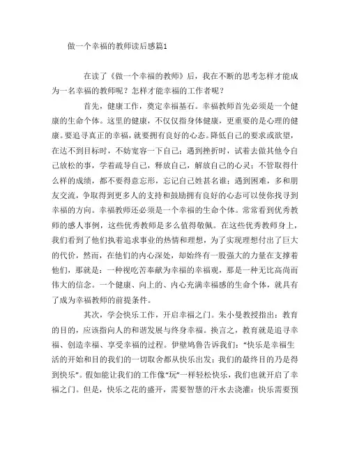 做一个幸福的教师读后感8篇