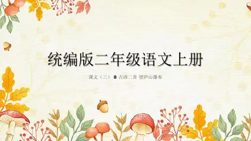 统编版语文二年级上册8 古诗二首 望庐山瀑布 课件(共26张PPT)