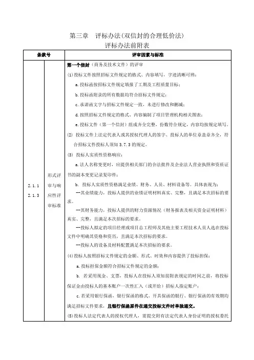 第三章评标办法(双信封的合理低价法)