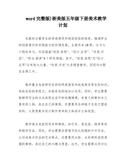 word完整版)浙美版五年级下册美术教学计划