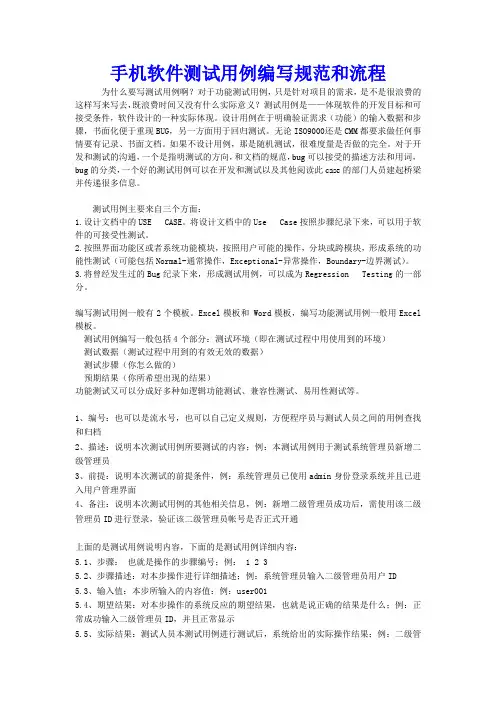 通用手机软件测试用例编写规范和流程