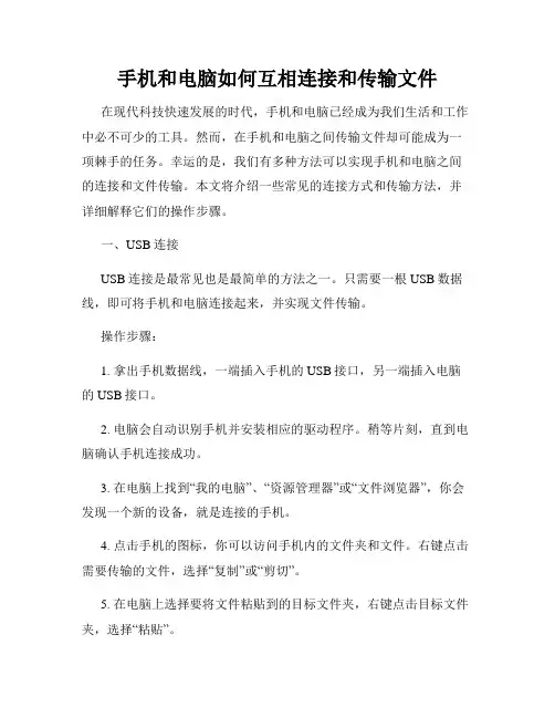 手机和电脑如何互相连接和传输文件