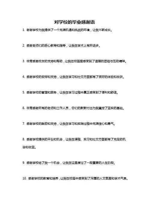 对学校的毕业感谢语