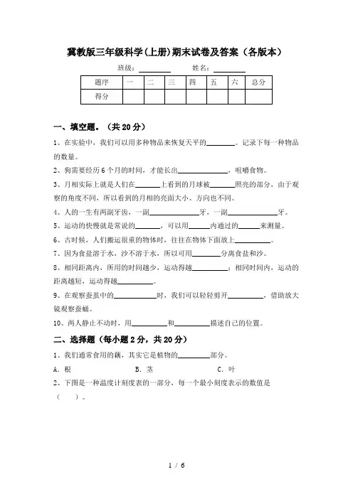 冀教版三年级科学(上册)期末试卷及答案(各版本)