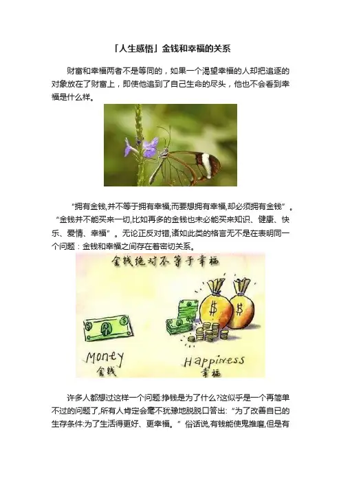 「人生感悟」金钱和幸福的关系