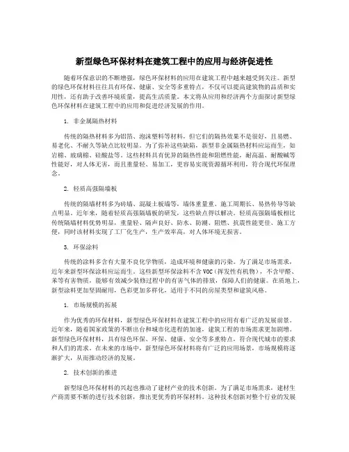 新型绿色环保材料在建筑工程中的应用与经济促进性