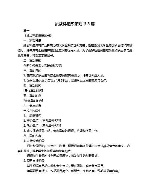 挑战杯组织策划书3篇