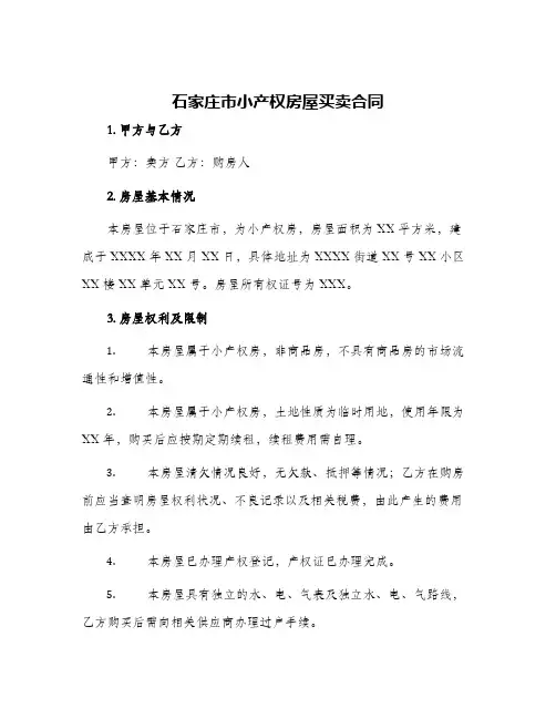 2024年石家庄市小产权房屋买卖合同