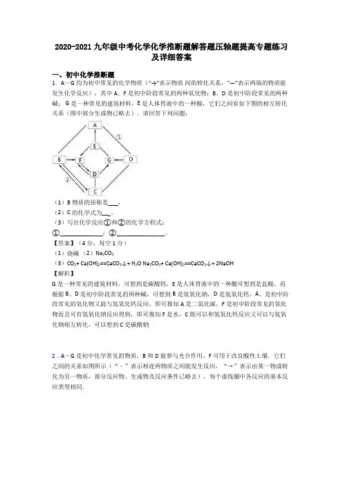 2020-2021九年级中考化学化学推断题解答题压轴题提高专题练习及详细答案